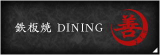 鉄板焼 善 DINING