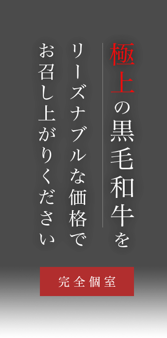 極上の黒毛和牛をリーズナブルな価格でお召し上がりください　完全個室